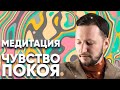 Медитация на Чувство покоя и любви // Медитативная практика астропсихолога в помощь