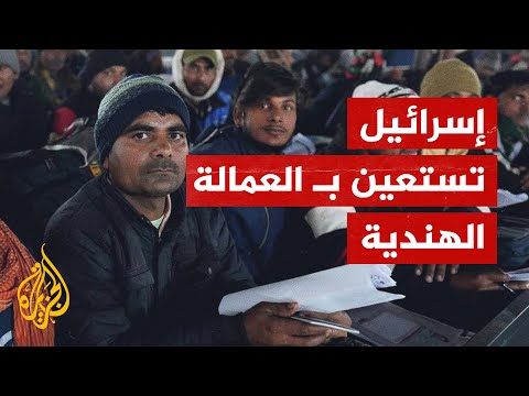 إسرائيل تستقدم عمالا هنودا من غير المسلمين لسد نقص العمال الفلسطينيين