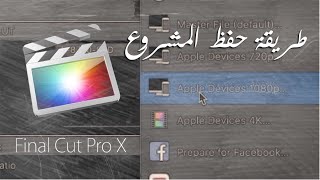 طريقة حفظ الفيديو  | Final cut pro x