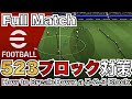 【フルマッチ】5-2-3ブロックへの対策。現環境に多い5-2-3ブロックの攻略法を解説&うまく対策が機能した試合。【eFootballアプリ】