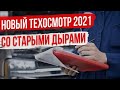 Техосмотр 2021. ГИБДД тестирует новую систему ТО.