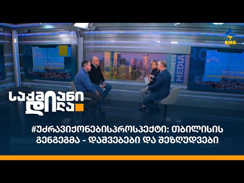 #უძრავიქონებისპროსპექტი: თბილისის გენგეგმა - დაშვებები და შეზღუდვები