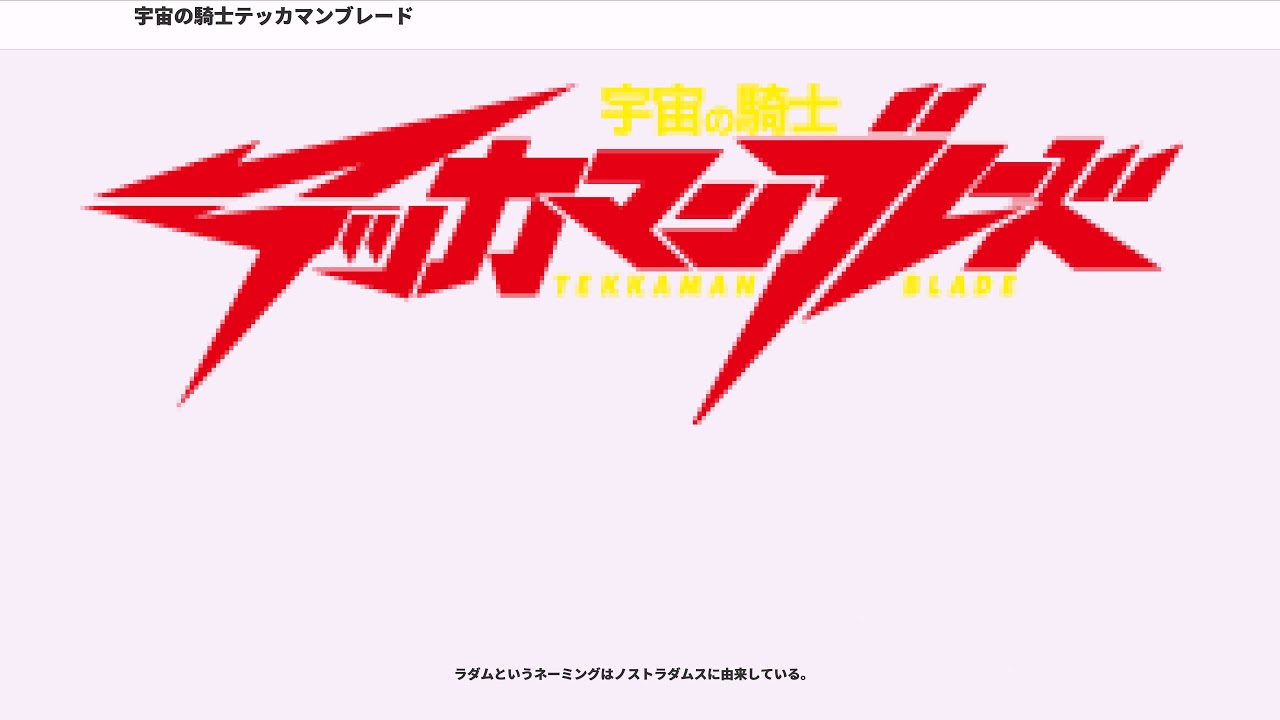 宇宙の騎士テッカマンブレード Youtube