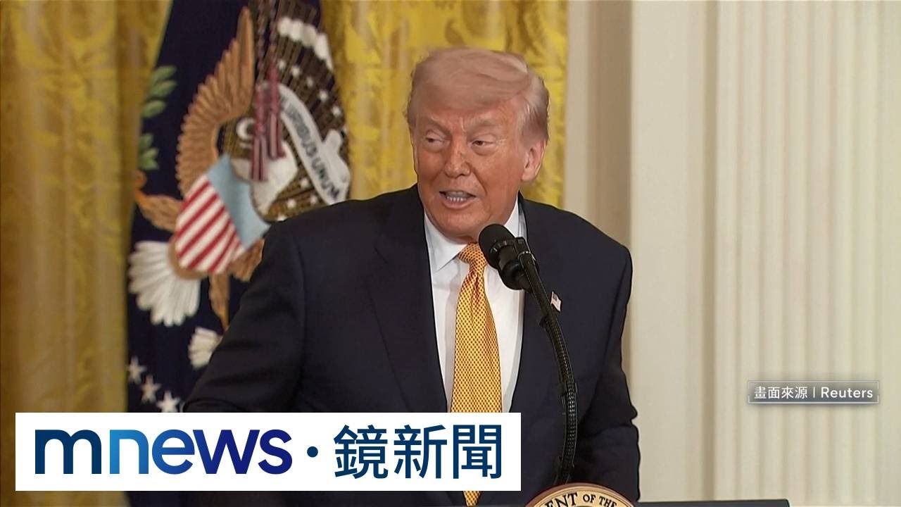 美14點備忘錄內容曝　伊朗官員批：像美國願望清單｜#鏡新聞