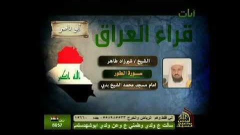 الشيخ شيرزاد طاهر سورة الطور
