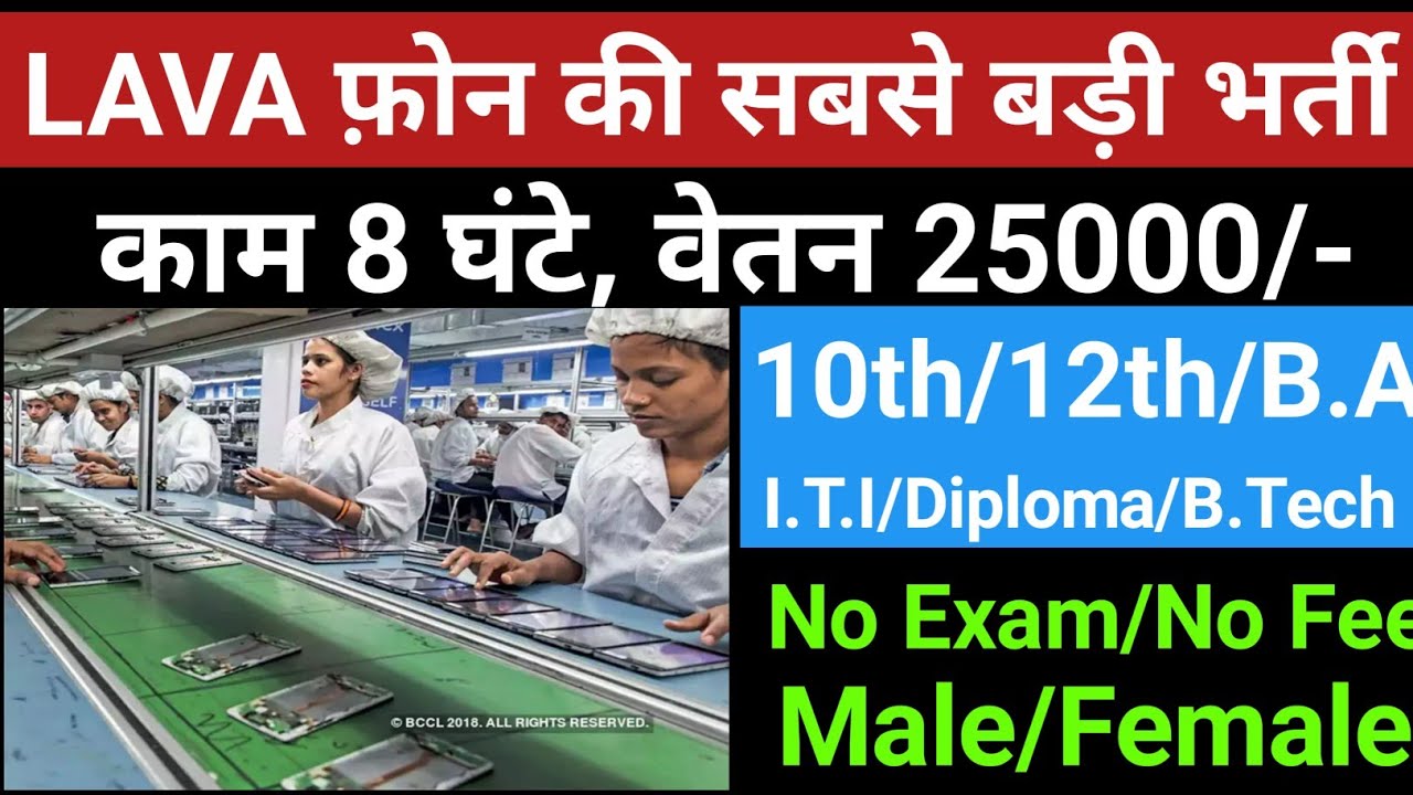 Job Vacancy 2021 | Ars Technika Lava mobile Noida ITI jobs 2021 ! Job Vacancy 2021