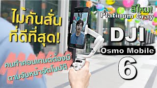 รีวิว DJI Osmo mobile 6 | ไม้กันสั่นขั้นเทพ ที่ดีที่สุดในตอนนี้