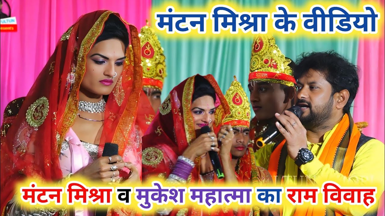 राम विवाह | राम जी खानदान का नाम पूछा फिर क्या हुआ देखिए ~ Mantan Mishara | Mukesh Mahatma Ke Video
