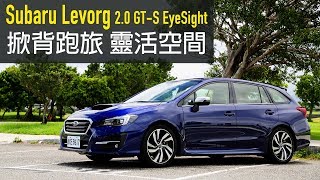 【Andy老爹試駕】掀背跑旅靈活空間2018 Subaru Levorg 2.0 GT ...