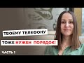 Порядок в гаджетах / Виртуальное расхламление / Цифровой минимализм