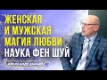 ЖЕНСКАЯ И МУЖСКАЯ МАГИЯ ЛЮБВИ. НАУКА ФЕН ШУЙ l АЛЕКСАНДР ЗАРАЕВ 2021