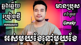 អស់មួយខែនៅមួយខែ KARAOKE ភ្លេងសុទ្ធមានប្រុស | HUNSARATH KARAOKE (ច្រៀងថ្មី)