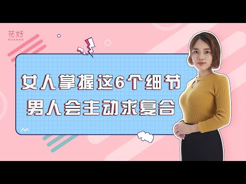 面对无情男人的冷漠，教你如何让他后悔分手，主动求你挽回！花好挽回攻略932期