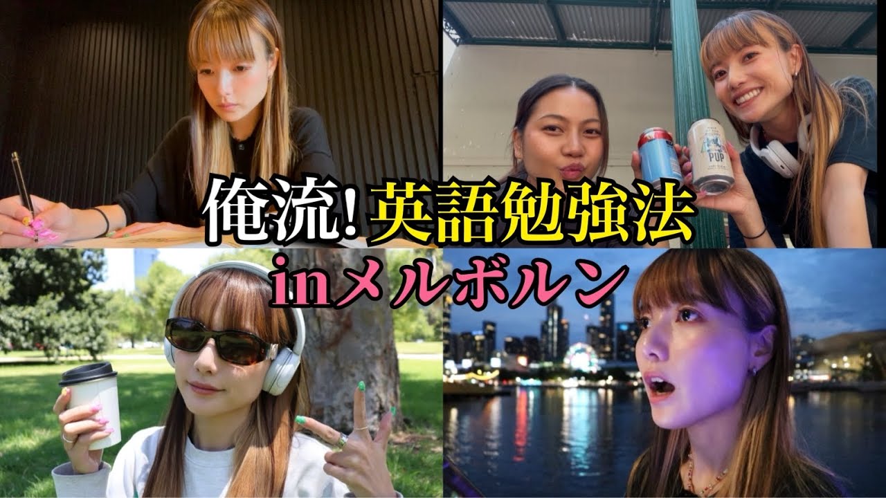 英語勉強法】メルボルンでお勉強〜コーヒーとビールと時々英語〜 - YouTube