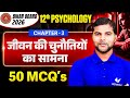 जीवन की चुनौतियों का सामना | 50 Most VVI MCQs Questions | Class 12  Chapter 3 | Psychology