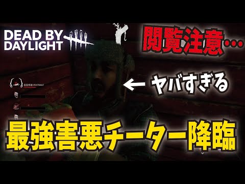 【DBD】閲覧注意！エグすぎる最強チーターのボイルヤーバーがオーバーすぎた…