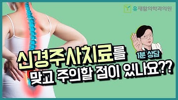 신경주사치료를 맞고 주의할 점은 무엇인가요