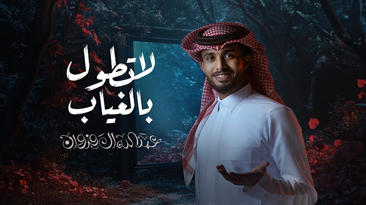 عبدالله ال فروان - لاتطول بالغياب (حصرياً) | 2025