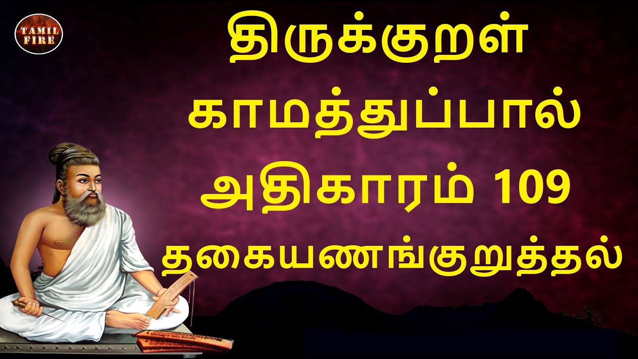 Thirukkural Adhikaram 133 Oodal uvagai | திருக்குறள் ...