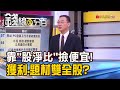 《&quot;股價淨值比&quot;撿便宜! 獲利.題材雙全股?》【錢線百分百】20240221-7│非凡財經新聞│