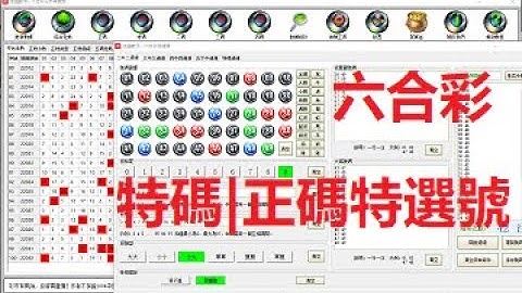 六合彩教程第三課：特碼與正碼特的選號 - 天天要聞