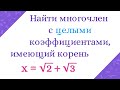 Найти многочлен с целыми коэффициентами, имеющий заданный корень