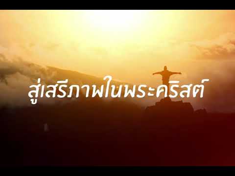 สู่เสรีภาพในพระคริสต์ #2 - ศจ.กฤษฎา ชูสกุลธนะชัย