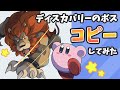 星のカービィ ディスカバリーのボスをコピーしてみた【Kirby】