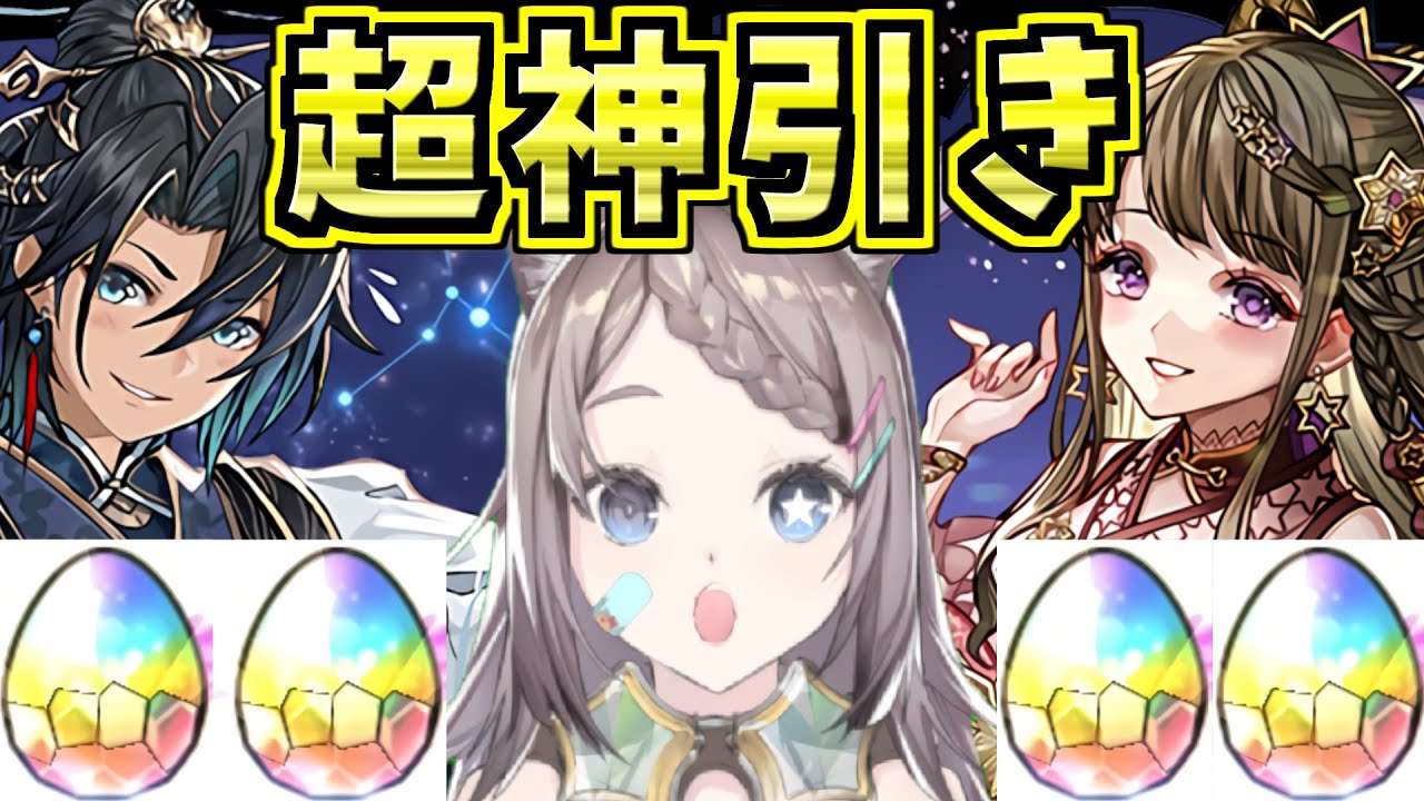報告 さらに神引きしました 織姫 彦星 七夕ゴッドフェス パズドラ Youtube
