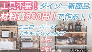 【100均DIY】工具不要！材料費550円！ダイソー新商品で作るミニローボード&キッチンシェルフ！