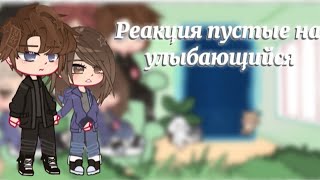 картинка: Реакция пустые на Елену Райтман и Улыбающийся