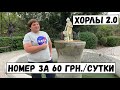 Автопутешествие по Украине 🚗💨 / с. Хорлы Херсонская область 2020/ бюджетное жилье 🏖🏝