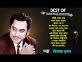 পৃথিবী বদলে গেছে | Best Of Kishore Kumar |  Kishore Kumar Bengali Song | Kishore Kumar Golden Song