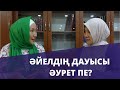 Әйелдің даусы әурет пе? // Марфуға ШАПИЯН