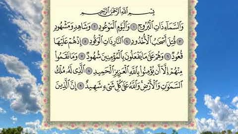 سورة البروج بصوت القارئ عبدالرحمن جمال العوسي