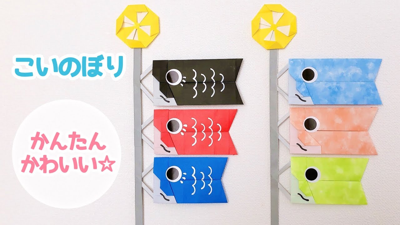 ＊折り紙＊　鯉のぼり 180個セット⑤ 折り紙＊ 鯉のぼり 180個セット⑤ 折り紙＊ 鯉のぼり 180個