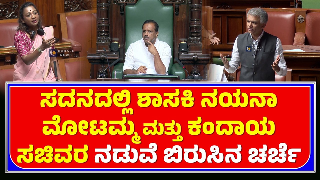 MLA NAYANA MOTAMMA | ಸದನದಲ್ಲಿ ಶಾಸಕಿ ನಯನಾ ಮೋಟಮ್ಮ ಮತ್ತು ಕಂದಾಯ ಸಚಿವರ ನಡುವೆ ಬಿರುಸಿನ ಚರ್ಚೆ - ಕಹಳೆ ನ್ಯೂಸ್
