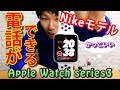 Apple Watch 3 Nikeモデル、結局何が出来るのか紹介！