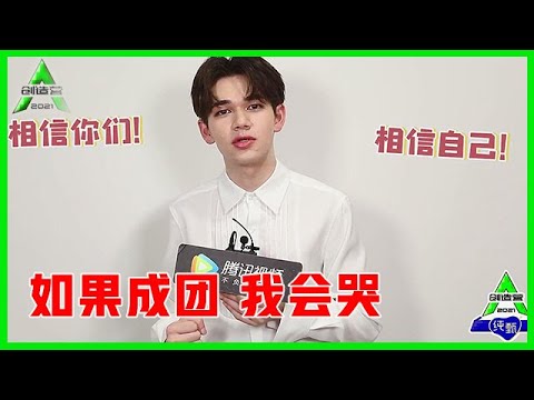 《💎创造营2021》庆怜成团夜剧透式采访，谈及成团：我会哭！