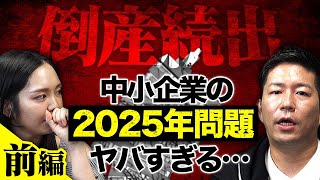 中小企業の抱える2025年問題とは？M&A会社社長が徹底解説！_前編