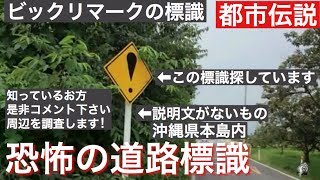 恐怖の道路標識 都市伝説 ２０１７年 ６月 Youtube