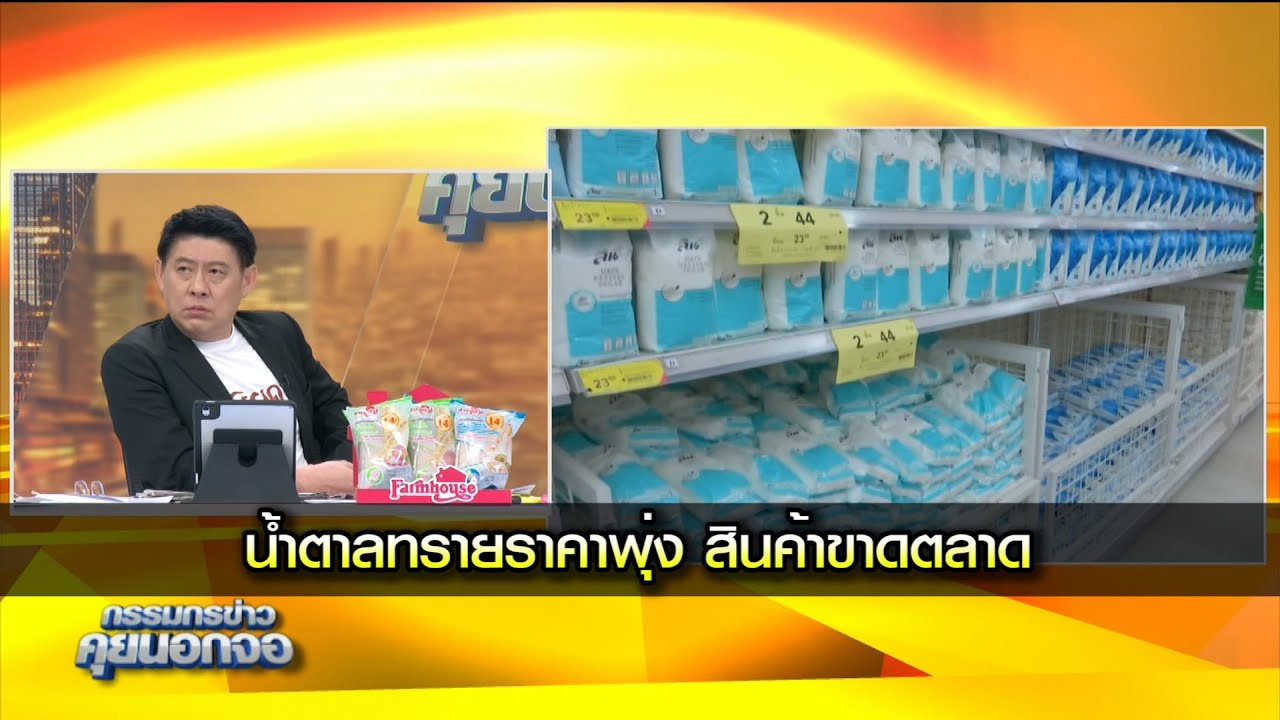 น้ำตาลทรายราคาพุ่ง สินค้าขาดตลาด