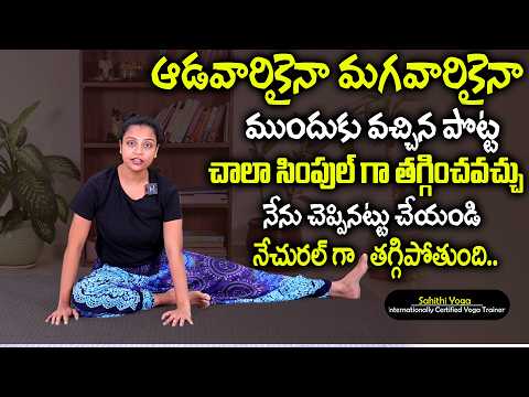 10 సార్లు 2రోజులు తరువాత మీ పొట్ట కనిపించదు వెతుకోవడమే | Belly Fat Yoga Exercises | Sahithi Yoga