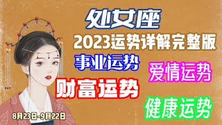 3分钟让你了解、《处女座2023年最完整的运势》财运、事业、爱情、健康