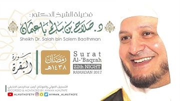 خواتم سورة البقرة بترتيل الشيخ د. صلاح باعثمان من المسجد الحرام | Surat Al-Baqarah from Holy Mosque