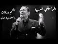 ملحم بركات يا حبيبي حبك حيرني 