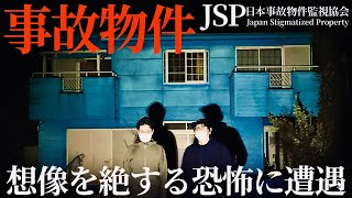 閲覧注意『青い家、恐怖の一泊検証』JSP 日本事故物件監視協会