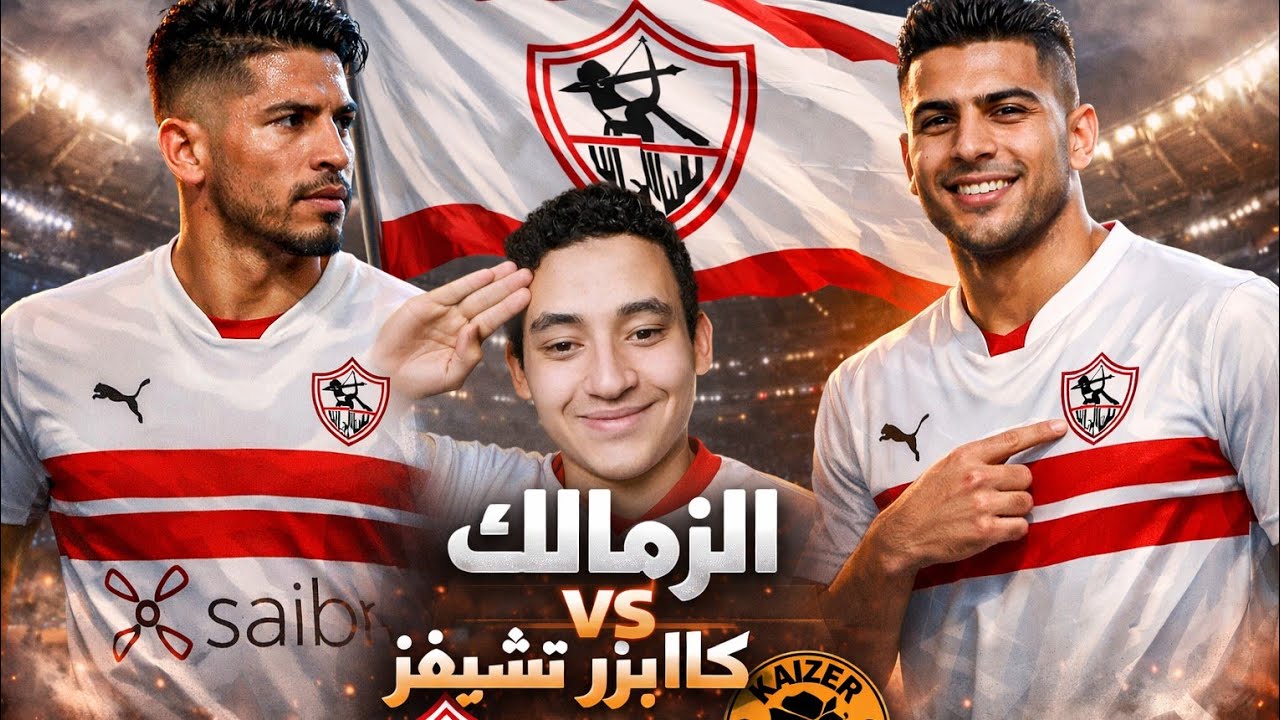 الزملك يفوز علي كايزر تشيفز ويحقق الهدف ويتاهل لربع النهائى وتقيمات مجنونه