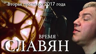 СЛАВЯН "Время" Вторая премьера 2017 года