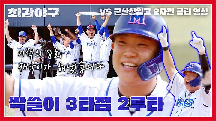 [최강야구] 8회 2아웃에 터진 싹쓸이 3타점! 만루의 사나이 박재욱입니다😻 | 최강야구 64회 | JTBC 231030 방송